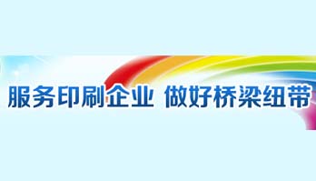 浙江省印刷協會 