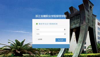 浙江金融職業學院銀領學院高校學生實習管理系統